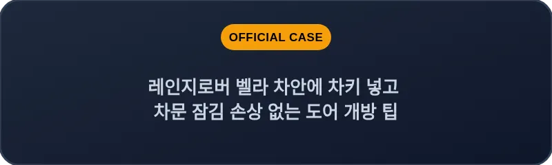 레인지로버 벨라 차안에 차키 넣고 차문 잠김 손상 없는 도어 개방 팁