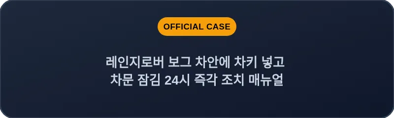 레인지로버 보그 차안에 차키 넣고 차문 잠김 24시 즉각 조치 매뉴얼