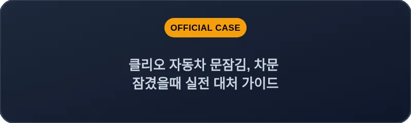 클리오 자동차 문잠김, 차문 잠겼을때 실전 대처 가이드