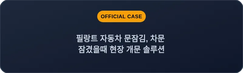 필랑트 자동차 문잠김, 차문 잠겼을때 현장 개문 솔루션