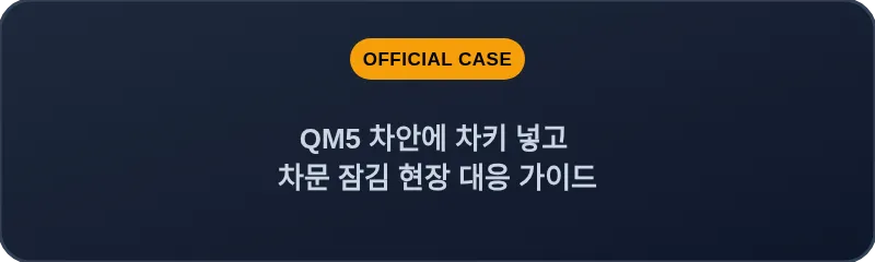 QM5 차안에 차키 넣고 차문 잠김 현장 대응 가이드