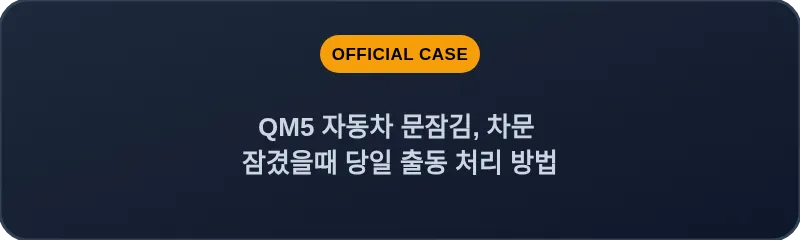 QM5 자동차 문잠김, 차문 잠겼을때 당일 출동 처리 방법