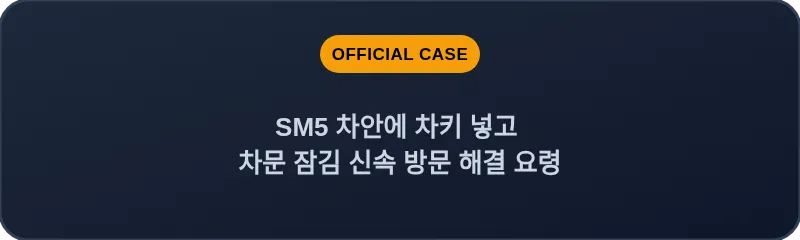 SM5 차안에 차키 넣고 차문 잠김 신속 방문 해결 요령