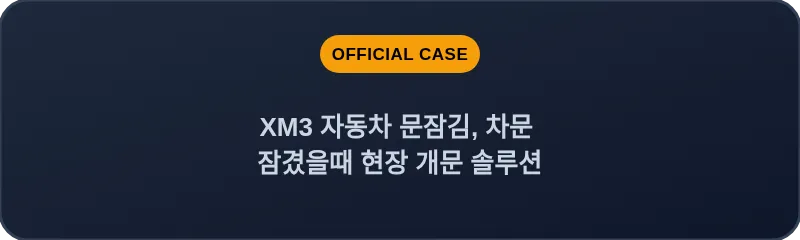 XM3 자동차 문잠김, 차문 잠겼을때 현장 개문 솔루션