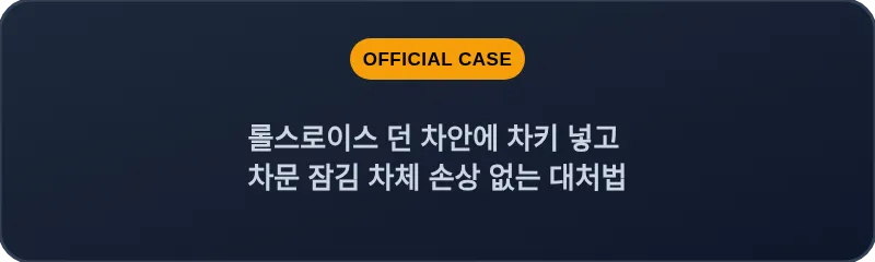 롤스로이스 던 차안에 차키 넣고 차문 잠김 차체 손상 없는 대처법