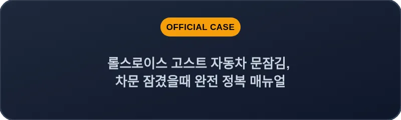 롤스로이스 고스트 자동차 문잠김, 차문 잠겼을때 완전 정복 매뉴얼