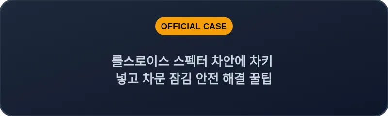 롤스로이스 스펙터 차안에 차키 넣고 차문 잠김 안전 해결 꿀팁