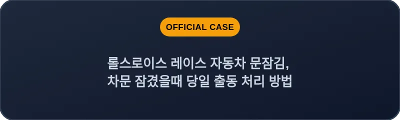 롤스로이스 레이스 자동차 문잠김, 차문 잠겼을때 당일 출동 처리 방법