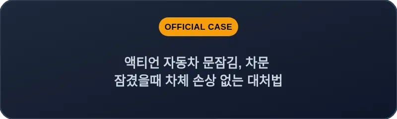 액티언 자동차 문잠김, 차문 잠겼을때 차체 손상 없는 대처법
