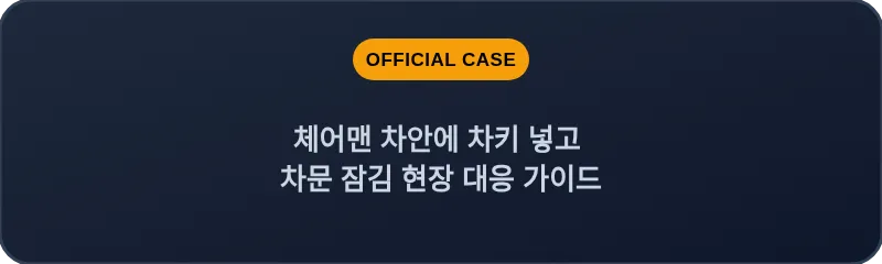 체어맨 차안에 차키 넣고 차문 잠김 현장 대응 가이드