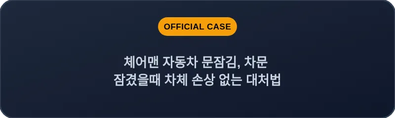 체어맨 자동차 문잠김, 차문 잠겼을때 차체 손상 없는 대처법