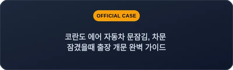 코란도 에어 자동차 문잠김, 차문 잠겼을때 출장 개문 완벽 가이드