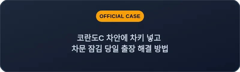 코란도C 차안에 차키 넣고 차문 잠김 당일 출장 해결 방법