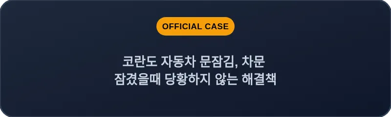 코란도 자동차 문잠김, 차문 잠겼을때 당황하지 않는 해결책