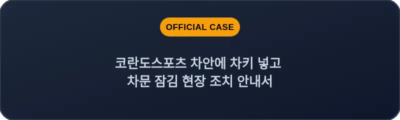 코란도스포츠 차안에 차키 넣고 차문 잠김 현장 조치 안내서