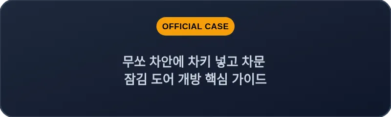 무쏘 차안에 차키 넣고 차문 잠김 도어 개방 핵심 가이드