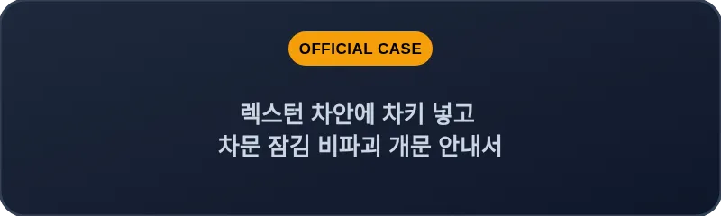 렉스턴 차안에 차키 넣고 차문 잠김 비파괴 개문 안내서