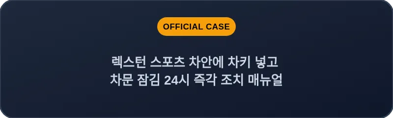 렉스턴 스포츠 차안에 차키 넣고 차문 잠김 24시 즉각 조치 매뉴얼