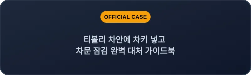 티볼리 차안에 차키 넣고 차문 잠김 완벽 대처 가이드북