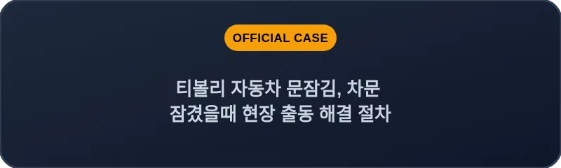 티볼리 자동차 문잠김, 차문 잠겼을때 현장 출동 해결 절차