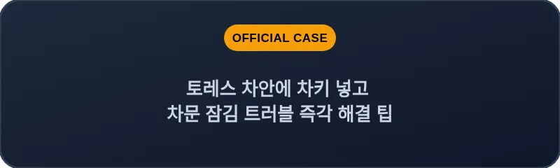 토레스 차안에 차키 넣고 차문 잠김 트러블 즉각 해결 팁