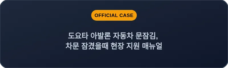 도요타 아발론 자동차 문잠김, 차문 잠겼을때 현장 지원 매뉴얼