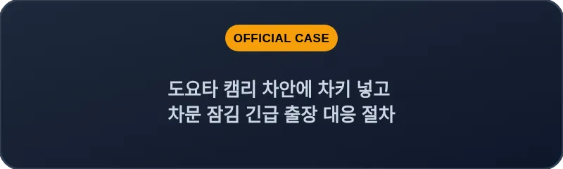 도요타 캠리 차안에 차키 넣고 차문 잠김 긴급 출장 대응 절차