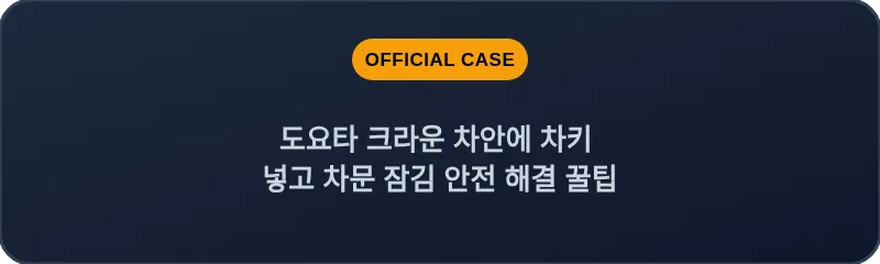 도요타 크라운 차안에 차키 넣고 차문 잠김 안전 해결 꿀팁