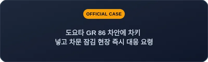 도요타 GR 86 차안에 차키 넣고 차문 잠김 현장 즉시 대응 요령