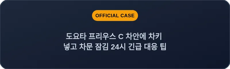 도요타 프리우스 C 차안에 차키 넣고 차문 잠김 24시 긴급 대응 팁