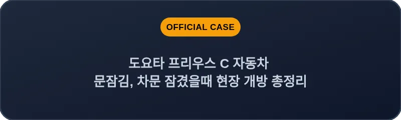 도요타 프리우스 C 자동차 문잠김, 차문 잠겼을때 현장 개방 총정리
