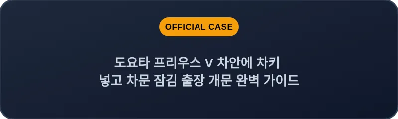 도요타 프리우스 V 차안에 차키 넣고 차문 잠김 출장 개문 완벽 가이드