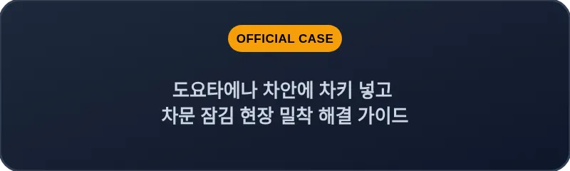도요타에나 차안에 차키 넣고 차문 잠김 현장 밀착 해결 가이드