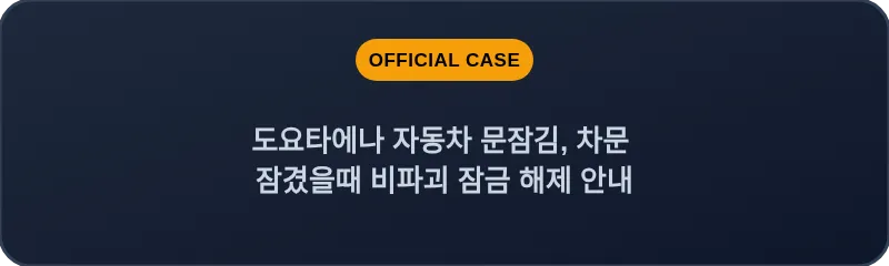 도요타에나 자동차 문잠김, 차문 잠겼을때 비파괴 잠금 해제 안내
