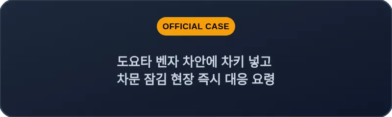 도요타 벤자 차안에 차키 넣고 차문 잠김 현장 즉시 대응 요령