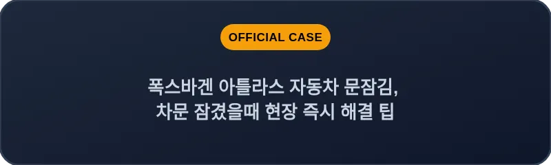 폭스바겐 아틀라스 자동차 문잠김, 차문 잠겼을때 현장 즉시 해결 팁