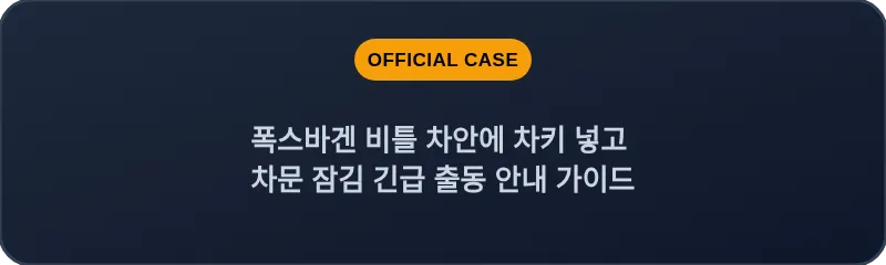 폭스바겐 비틀 차안에 차키 넣고 차문 잠김 긴급 출동 안내 가이드