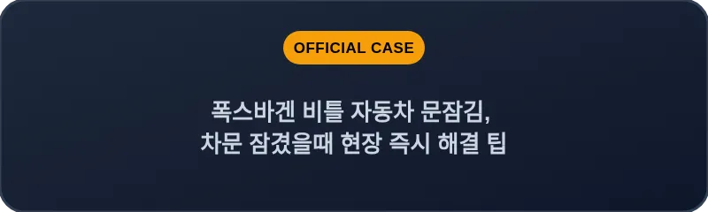폭스바겐 비틀 자동차 문잠김, 차문 잠겼을때 현장 즉시 해결 팁