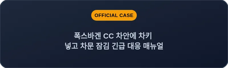 폭스바겐 CC 차안에 차키 넣고 차문 잠김 긴급 대응 매뉴얼