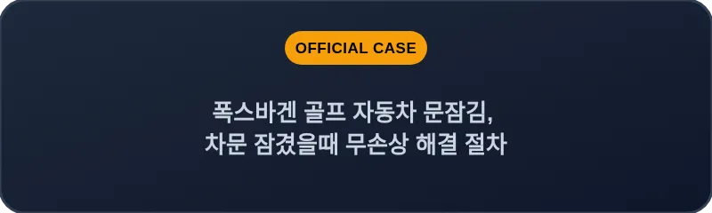 폭스바겐 골프 자동차 문잠김, 차문 잠겼을때 무손상 해결 절차