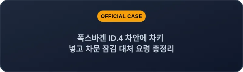 폭스바겐 ID.4 차안에 차키 넣고 차문 잠김 대처 요령 총정리