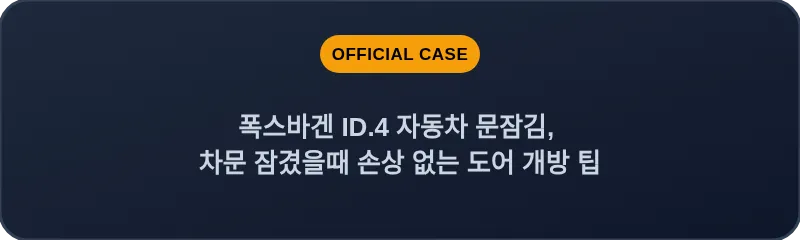 폭스바겐 ID.4 자동차 문잠김, 차문 잠겼을때 손상 없는 도어 개방 팁