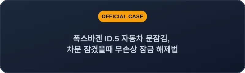 폭스바겐 ID.5 자동차 문잠김, 차문 잠겼을때 무손상 잠금 해제법