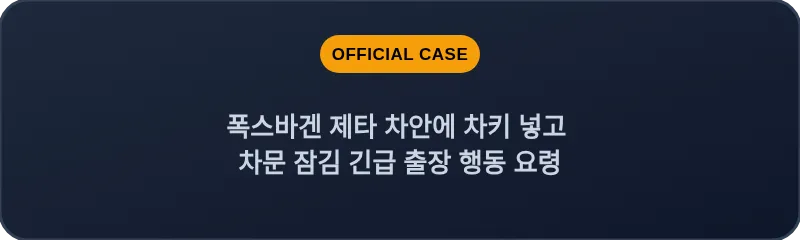 폭스바겐 제타 차안에 차키 넣고 차문 잠김 긴급 출장 행동 요령