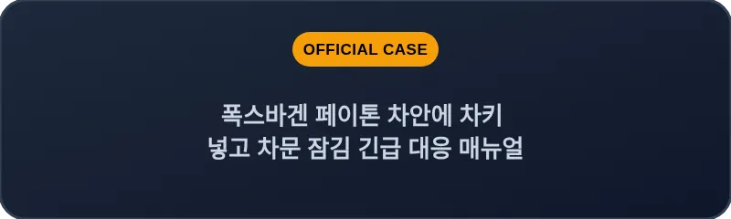 폭스바겐 페이톤 차안에 차키 넣고 차문 잠김 긴급 대응 매뉴얼