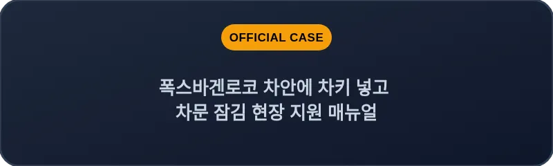 폭스바겐로코 차안에 차키 넣고 차문 잠김 현장 지원 매뉴얼