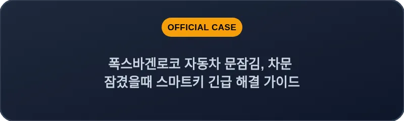 폭스바겐로코 자동차 문잠김, 차문 잠겼을때 스마트키 긴급 해결 가이드