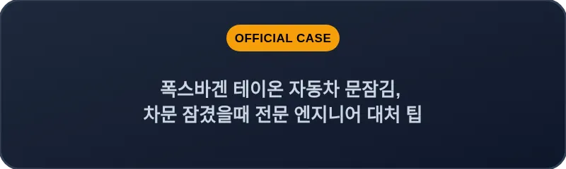 폭스바겐 테이온 자동차 문잠김, 차문 잠겼을때 전문 엔지니어 대처 팁
