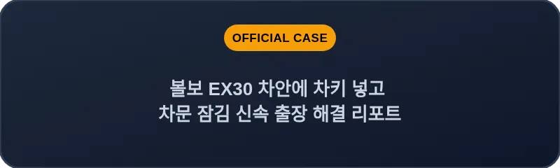 볼보 EX30 차안에 차키 넣고 차문 잠김 신속 출장 해결 리포트