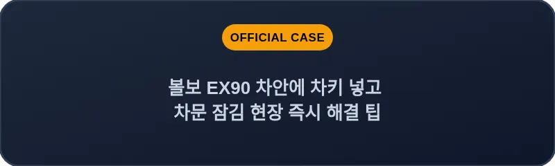 볼보 EX90 차안에 차키 넣고 차문 잠김 현장 즉시 해결 팁